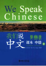 我们说中文  课本  中级  2=We speak Chinese Textbook Intermediate