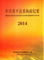 中共黄平县委执政纪要  2014版