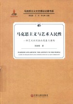 马克思主义与艺术人民性  一种艺术共同体的想象与建构