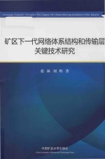 矿区下一代网络体系结构和传输层关键技术研究