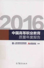 中国高等职业教育质量年度报告  2016版