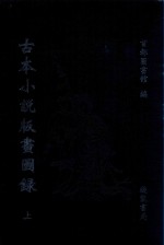 古本小说版画图录  上