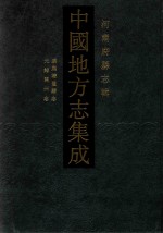 中国地方志集成  河南府县志辑  27  康熙清丰县志  光绪开州志