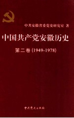 中国共产党安徽历史  第2卷  1949-1978