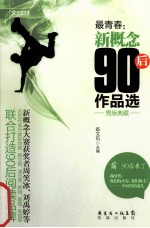 最青春  新概念90后作品选  男版典藏