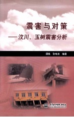 震害与对策  汶川、玉树震害分析