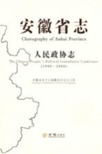 安徽省志  人民政协志  1988-2008