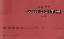 汉语会话手册  上  汉日对照