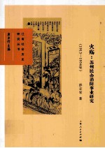 火殇  苏州民办消防事业研究  1913-1954年