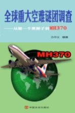 全球重大空难谜团调查  从第一个黑匣子到MH370