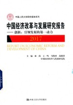 中国人民大学研究报告系列  2017中国经济改革与发展研究报告  创新  引领发展的第一动力