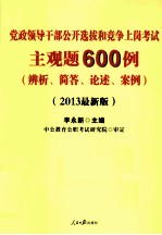 党政领导干部公开选拔和竞争上岗考试主观题600例  2013最新版