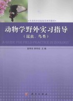 动物学野外实习指导  昆虫、鸟类