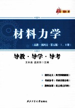 材料力学导教·导学·导考  高教·刘鸿文·第5版