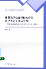 体裁教学法课程框架中的医学英语扩展式学习  一项基于批判性学习需求分析的介入研究