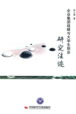 企业集团战略与大学生创业研究注迹