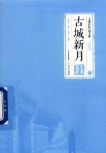 王度庐作品大系  言情卷  古城新月  上