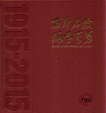 百年名校桃李芬芳  贵州省天柱民族中学建校100周年纪念册  1915-2015