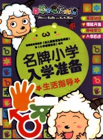 喜羊羊与灰太狼  名牌小学入学准备  生活指导