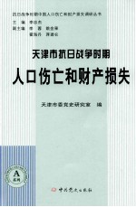 天津市省抗日战争时期人口伤亡和财产损失