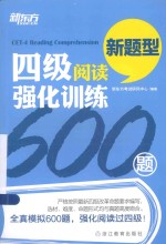 新东方大愚英语学习丛书  四级阅读强化训练600题