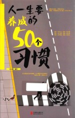 人一生要养成的50个习惯