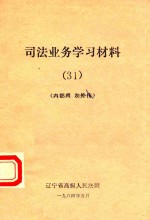 司法业务学习材料  31