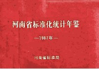 河南省标准化统计年鉴  1987