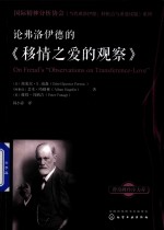 国际精神分析协会《当代弗洛伊德  转折点与重要议题》系列  论弗洛伊德的《移情之爱的观察》