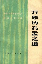 万恶的孔孟之道  曲阜、邹县等地工农兵批林批孔专辑