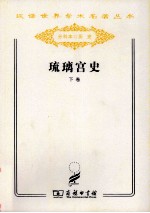 琉璃宫史  下