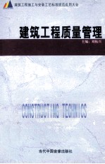 建筑工程施工与安装工艺标准规范应用大全  建筑工程质量管理