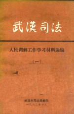 武汉司法  人民调解工作经验材料选编  1