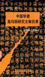 中国学者  高句丽研究文献目录  1950-2000