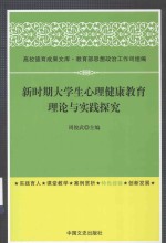 新时期大学生心理健康教育理论与实践探究