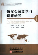 浙江金融改革与创新研究  2012