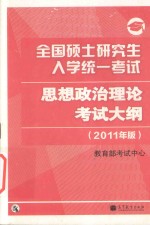 全国硕士研究生入学统一考试思想政治理论考试大纲  2011年版