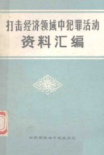 打击经济领域中犯罪活动资料汇编