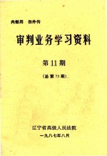 审判业务学习资料  第11期