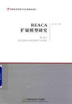 REACA扩展模型研究