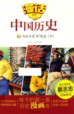 漫话中国历史  43  内忧外患画晚清  中