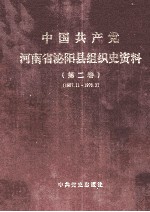 中国共产党河南省泌阳县组织史资料  第2卷  1987.11-1998.3