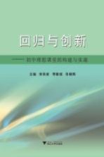 回归与创新  初中理想课堂的构建与实施