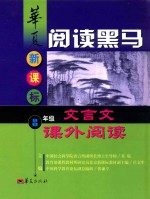 华夏阅读黑马  新课标八年级文言文课外阅读