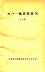 两户一体法律顾问  总43期