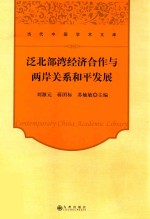 泛北部湾经济合作与两岸关系和平发展