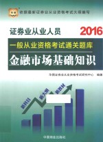 2016证券业从业人员一般从业资格考试通关题库  金融市场基础知识