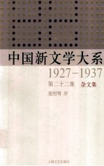 中国新文学大系  1927-1937  第22集  杂文集  影印本