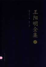 王阳明全集  3  外集  续编  年谱