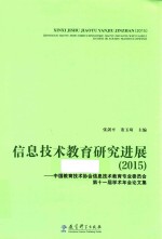 信息技术教育研究进展  2015  中国教育技术协会信息技术教育专业委员会第十一届学术年会论文集